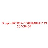 1320409407 РОТОР-ПОДШИПНИК Epiroc