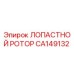 CA149132 ЛОПАСТНОЙ РОТОР Epiroc