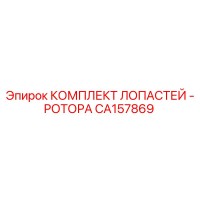 CA157869 КОМПЛЕКТ ЛОПАСТЕЙ - РОТОРА Epiroc