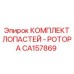 CA157869 КОМПЛЕКТ ЛОПАСТЕЙ - РОТОРА Epiroc