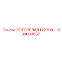 1630800657 РОТОРБЛАД U 2.100 Epiroc