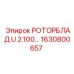 Лопатка для ротора пылеподавления Epiroc 1630800657