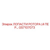 GS7107073 ЛОПАСТИ РОТОРА (4 ПЕР) Epiroc