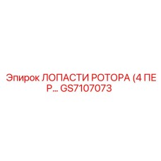 GS7107073 ЛОПАСТИ РОТОРА (4 ПЕР) Epiroc