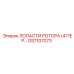 Лопасти ротора GS7107073 производства Epiroc
