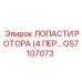 Лопасти ротора GS7107073 производства Epiroc