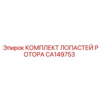 CA149753 КОМПЛЕКТ ЛОПАСТЕЙ РОТОРА Epiroc