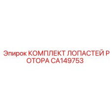 CA149753 КОМПЛЕКТ ЛОПАСТЕЙ РОТОРА Epiroc