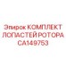 Лопасти для ротора буровой установки CA149753