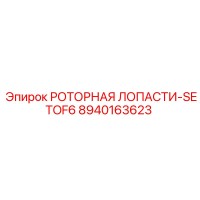 8940163623 Роторные лопасти (комплект из 6) Epiroc