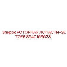 Фото комплекта из 6 роторных лопастей Epiroc деталь 8940163623 для буровых машин