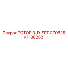 KF138202 РОТОР BLD-SET CP0825 Epiroc