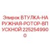 2252549900 ВТУЛКА-НАРУЖНАЯ-РОТОР-ВПУСКНОЙ Epiroc