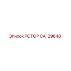 Изображение ротора CA129648 от Epiroc для буровых установок