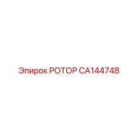 CA144748 РОТОР Epiroc