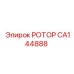 Качественный ротор CA144888 Epiroc для буровых установок