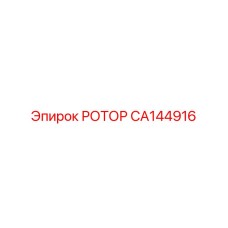Детальный вид ротора CA144916 Epiroc для буровых машин
