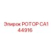 Детальный вид ротора CA144916 Epiroc для буровых машин