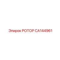 CA144961 РОТОР Epiroc