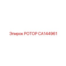 CA144961 РОТОР Epiroc