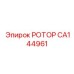 Ротор CA144961 Epiroc в действии на буровой установке