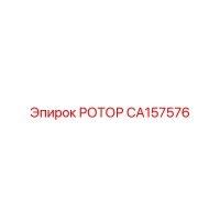 CA157576 РОТОР Эпирок