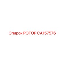 CA157576 РОТОР Эпирок