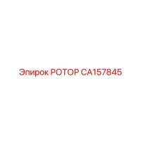 CA157845 РОТОР Эпирок