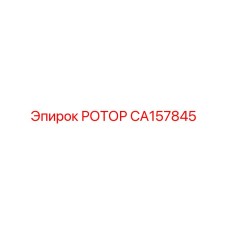 CA157845 РОТОР Эпирок