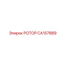 Профессиональный ротор CA157889 производителя Эпирок