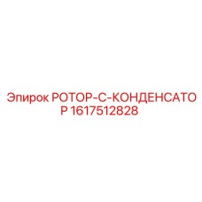 Электротехнический ротор Epiroc артикул 1617512828