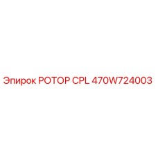 Оригинальный ротор CPL 470W724003 производителя Epiroc