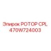 Оригинальный ротор CPL 470W724003 производителя Epiroc