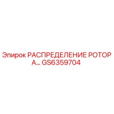 GS6359704 РАСПРЕДЕЛЕНИЕ РОТОРА Epiroc