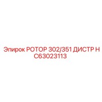 HC63023113 РОТОР 302/351 ДИСТР Epiroc
