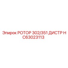 HC63023113 РОТОР 302/351 ДИСТР Epiroc