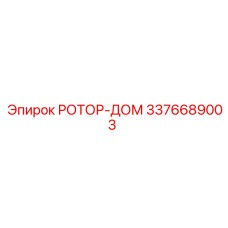 Комплексный роторный дом Epiroc артикул 3376689003 с прецизионными подшипниками