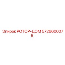 5726600075 РОТОР-ДОМ Epiroc