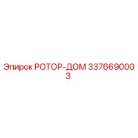 3376690003 РОТОР-ДОМ Epiroc