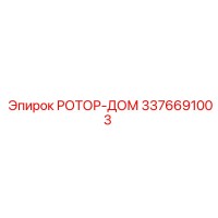 3376691003 РОТОР-ДОМ Epiroc
