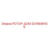 3376696109 РОТОР-ДОМ Epiroc