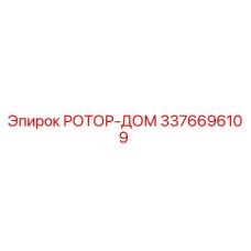 3376696109 РОТОР-ДОМ Epiroc