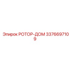 Фото РОТОР-ДОМ Epiroc часть 3376697109 для буровых установок