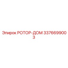 3376699003 РОТОР-ДОМ Epiroc