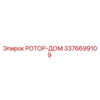 3376699109 РОТОР-ДОМ Epiroc