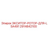 2914842100 ЭКСИТОР-РОТОР-ДЛЯ-LSA491 Epiroc