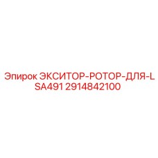 2914842100 ЭКСИТОР-РОТОР-ДЛЯ-LSA491 Epiroc
