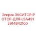2914842100 ЭКСИТОР-РОТОР-ДЛЯ-LSA491 Epiroc