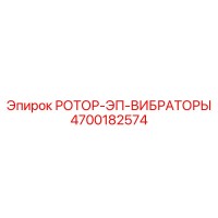 4700182574 РОТОР-ЭП-ВИБРАТОРЫ Epiroc