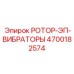 Изображение ротора с вибраторами Epiroc 4700182574